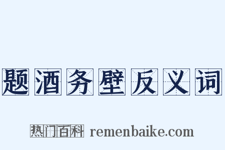 题酒务壁反义词是什么意思的图片